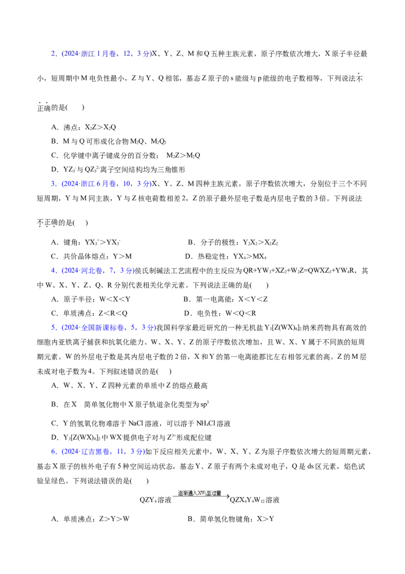 热点专项元素&ldquo;位一构一性&rdquo;关系的分析（原卷版）_05高考化学_2025年新高考资料_二轮复习_上好课2025年高考化学二轮复习讲练测（新高考通用）3379109_主题五物质结构与性质