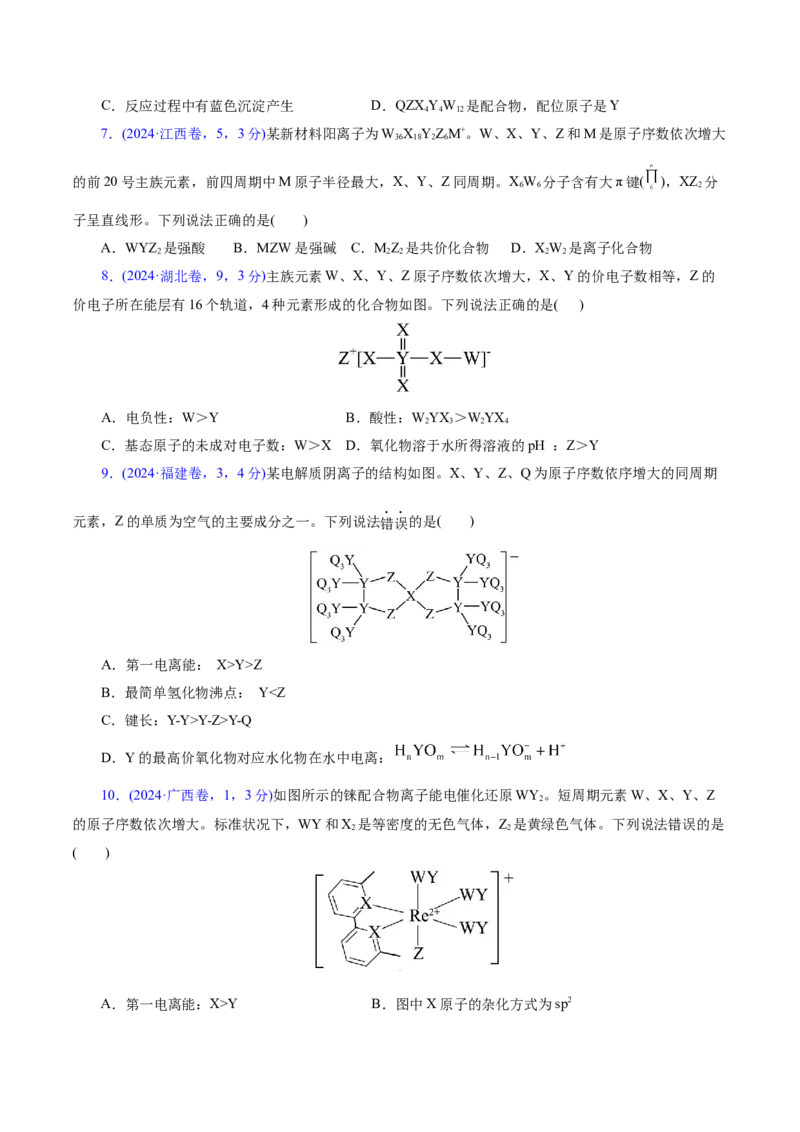 热点专项元素&ldquo;位一构一性&rdquo;关系的分析（原卷版）_05高考化学_2025年新高考资料_二轮复习_上好课2025年高考化学二轮复习讲练测（新高考通用）3379109_主题五物质结构与性质