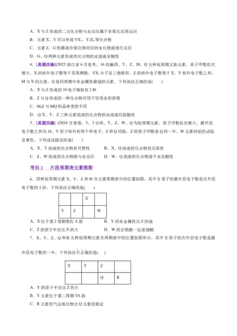 热点专项元素&ldquo;位一构一性&rdquo;关系的分析（原卷版）_05高考化学_2025年新高考资料_二轮复习_上好课2025年高考化学二轮复习讲练测（新高考通用）3379109_主题五物质结构与性质