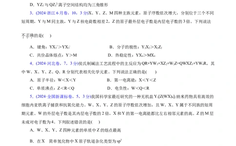 热点专项元素&ldquo;位一构一性&rdquo;关系的分析（原卷版）_05高考化学_2025年新高考资料_二轮复习_上好课2025年高考化学二轮复习讲练测（新高考通用）3379109_主题五物质结构与性质