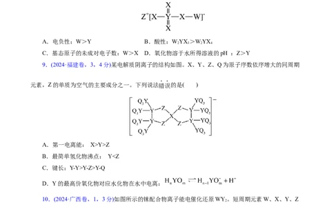 热点专项元素&ldquo;位一构一性&rdquo;关系的分析（原卷版）_05高考化学_2025年新高考资料_二轮复习_上好课2025年高考化学二轮复习讲练测（新高考通用）3379109_主题五物质结构与性质