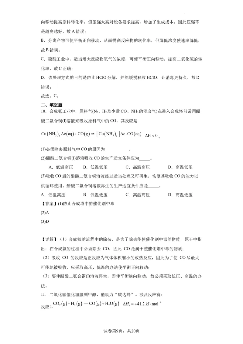 化学条件的优化和选择（解析版）_05高考化学_新高考复习资料_2024年新高考资料_一轮复习资料_2024届高三化学一轮复习&mdash;专项训练
