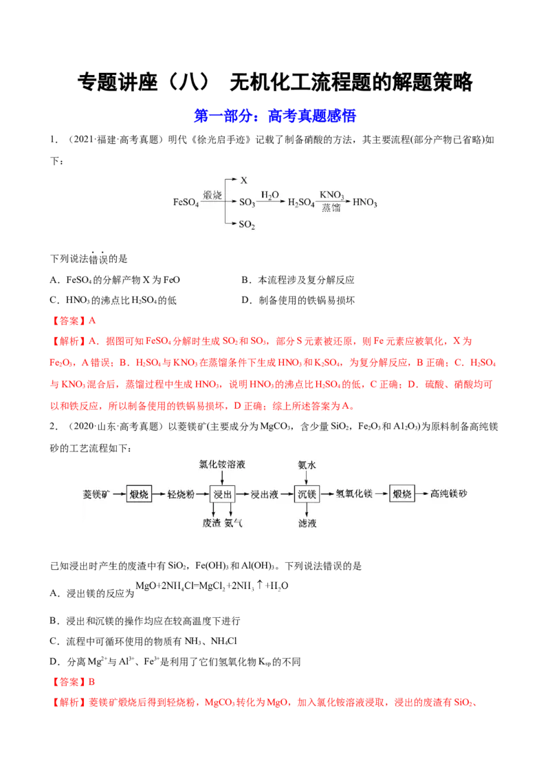 专题讲座（八）无机化工流程题的解题策略（练）-2023年高考化学一轮复习讲练测（全国通用）（解析版）_05高考化学_通用版（老高考）复习资料_2023年复习资料_一轮复习