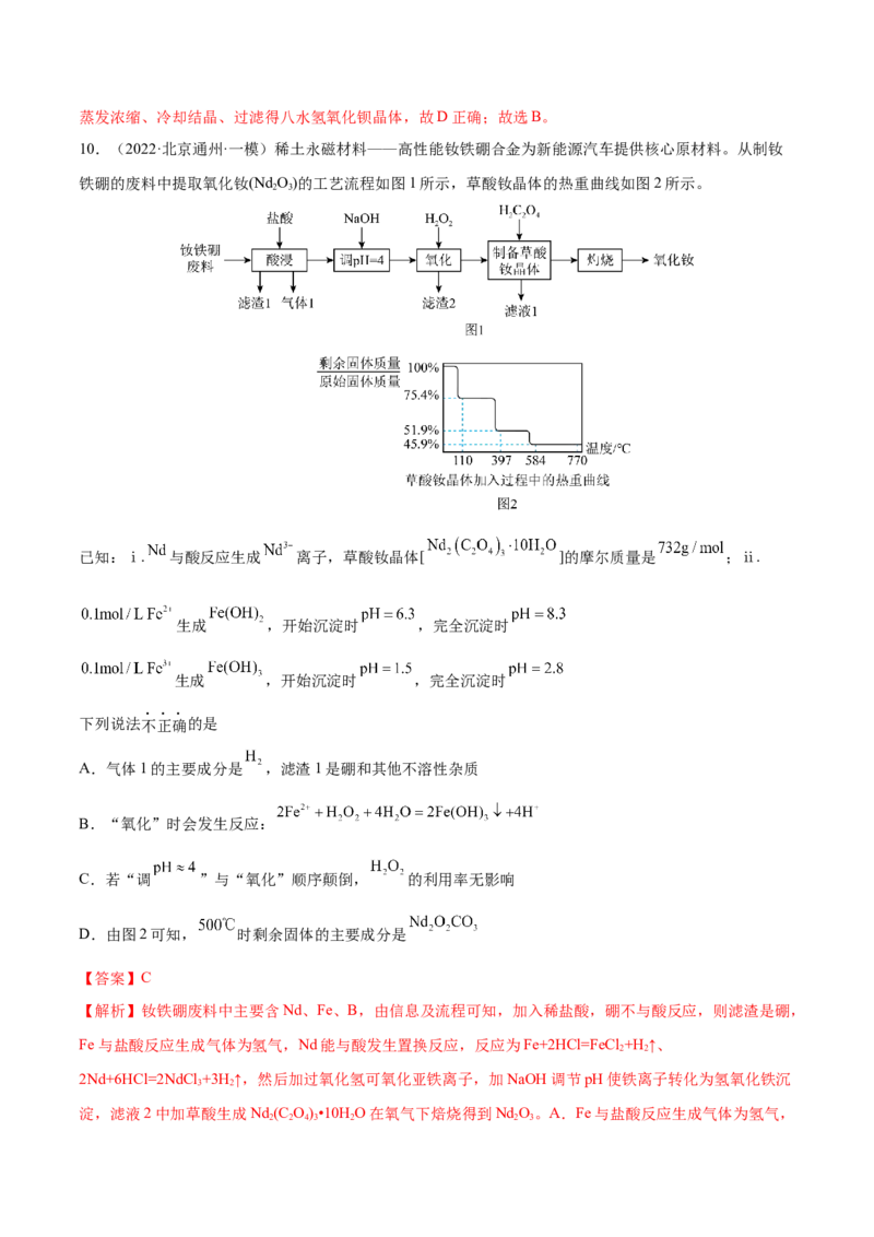 专题讲座（八）无机化工流程题的解题策略（练）-2023年高考化学一轮复习讲练测（全国通用）（解析版）_05高考化学_通用版（老高考）复习资料_2023年复习资料_一轮复习