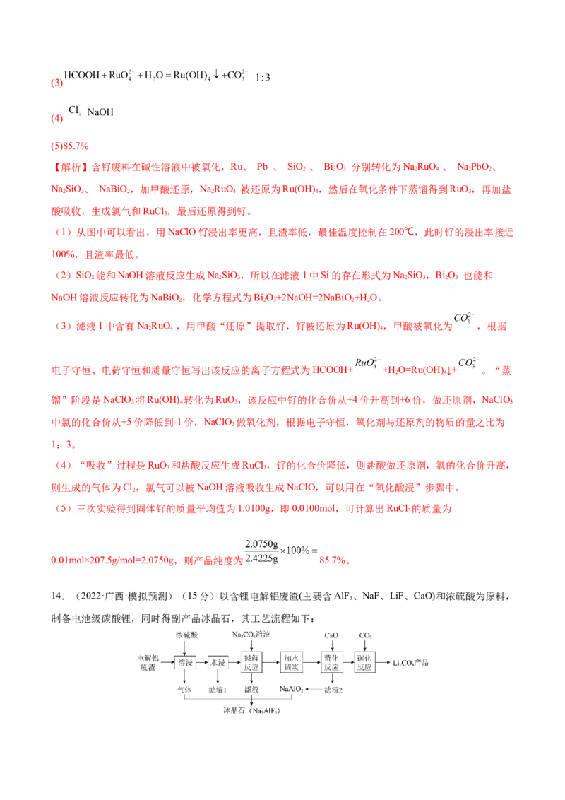 专题讲座（八）无机化工流程题的解题策略（练）-2023年高考化学一轮复习讲练测（全国通用）（解析版）_05高考化学_通用版（老高考）复习资料_2023年复习资料_一轮复习
