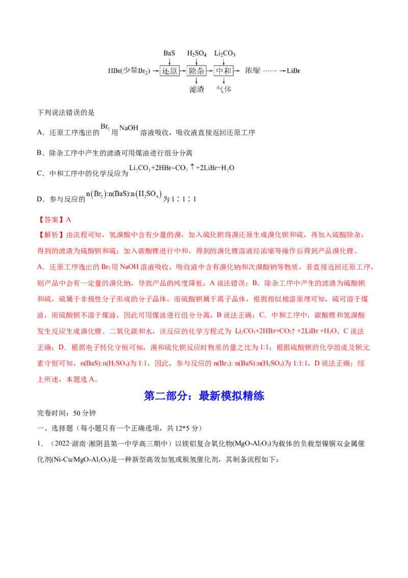 专题讲座（八）无机化工流程题的解题策略（练）-2023年高考化学一轮复习讲练测（全国通用）（解析版）_05高考化学_通用版（老高考）复习资料_2023年复习资料_一轮复习
