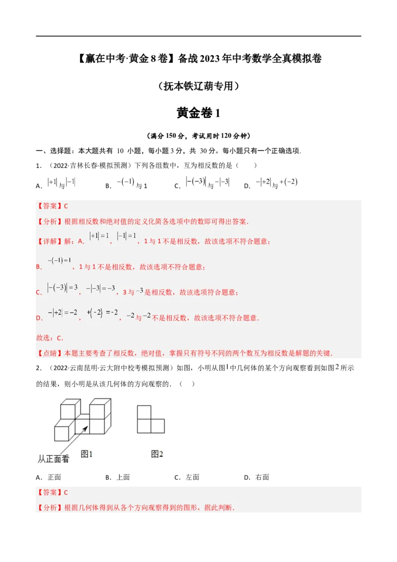 黄金卷1-赢在中考&middot;黄金8卷备战2023年中考数学全真模拟卷（抚本铁辽葫专用）（解析版）_初中数学人教版_9下-初中数学人教版_10中考模拟卷