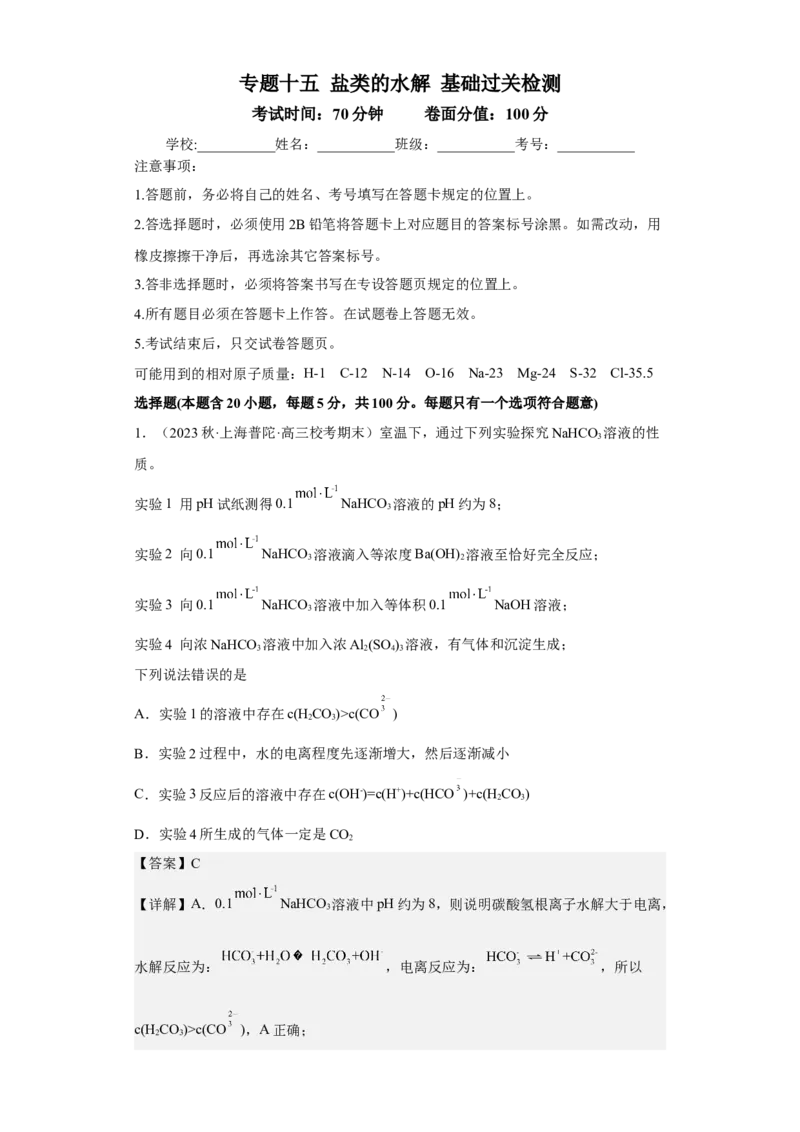 专题十五盐类的水解（专练）-冲刺2023年高考化学二轮复习核心考点逐项突破（解析版）_05高考化学_新高考复习资料_2023年新高考资料_二轮复习