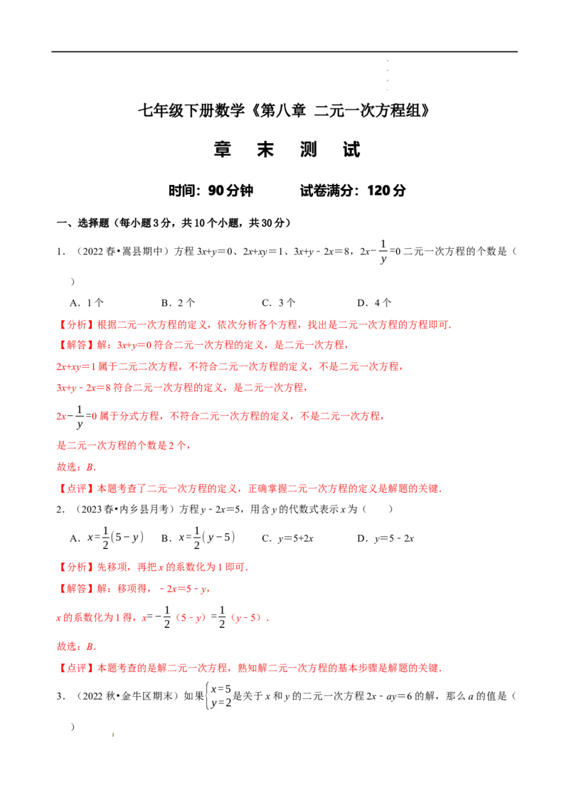 第八章二元一次方程组章末测试（解析版）_初中数学人教版_7下-初中数学人教版_7下-初中数学人教版（旧版）赠送_07专项讲练