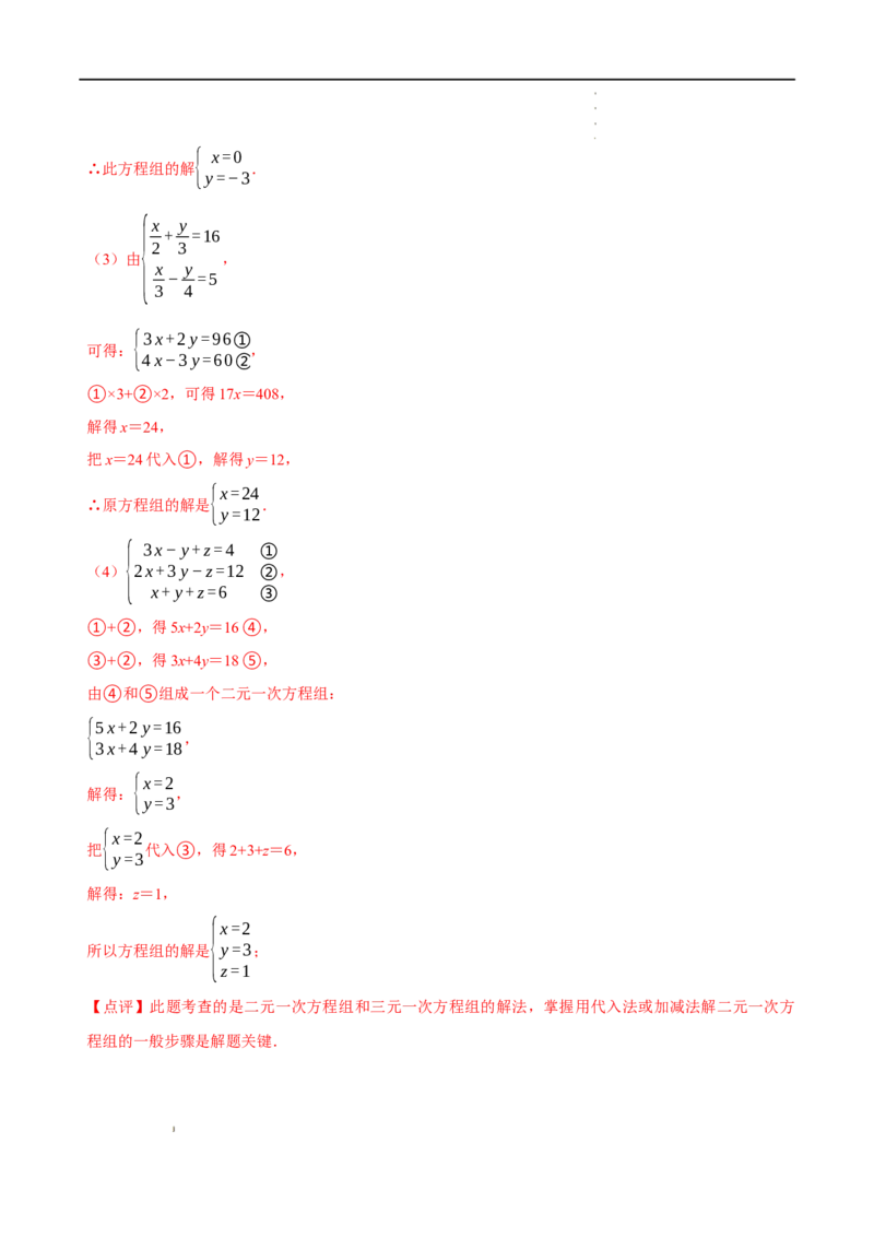 第八章二元一次方程组章末测试（解析版）_初中数学人教版_7下-初中数学人教版_7下-初中数学人教版（旧版）赠送_07专项讲练