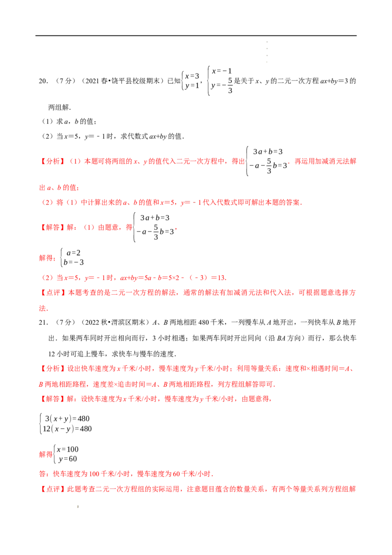 第八章二元一次方程组章末测试（解析版）_初中数学人教版_7下-初中数学人教版_7下-初中数学人教版（旧版）赠送_07专项讲练