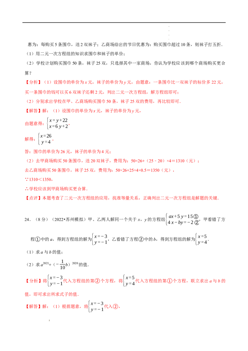 第八章二元一次方程组章末测试（解析版）_初中数学人教版_7下-初中数学人教版_7下-初中数学人教版（旧版）赠送_07专项讲练