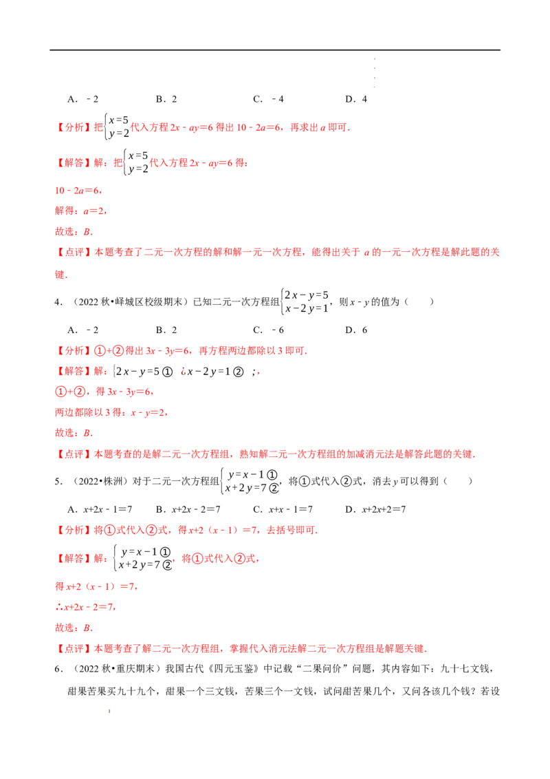 第八章二元一次方程组章末测试（解析版）_初中数学人教版_7下-初中数学人教版_7下-初中数学人教版（旧版）赠送_07专项讲练