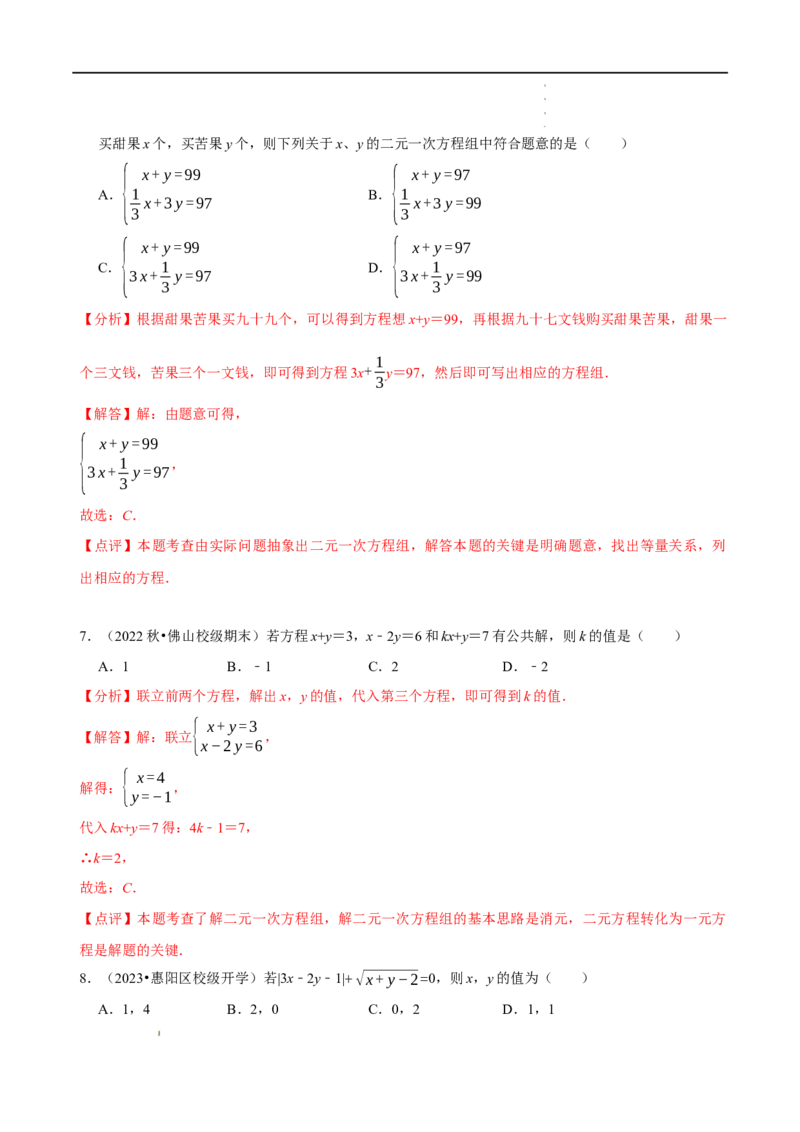 第八章二元一次方程组章末测试（解析版）_初中数学人教版_7下-初中数学人教版_7下-初中数学人教版（旧版）赠送_07专项讲练