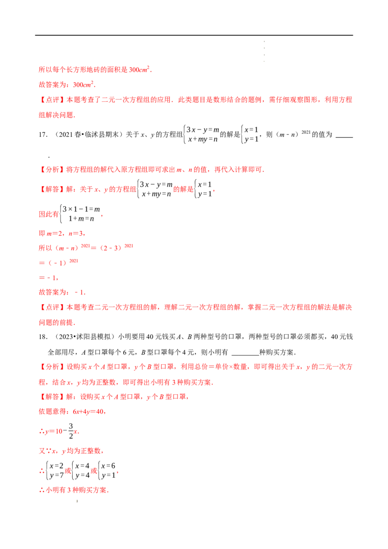 第八章二元一次方程组章末测试（解析版）_初中数学人教版_7下-初中数学人教版_7下-初中数学人教版（旧版）赠送_07专项讲练