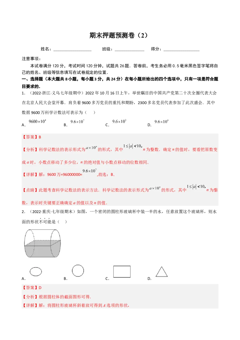 期末押题预测卷（2）（考试范围：七上全部）（解析版）_初中数学人教版_7上-初中数学人教版_7上-初中数学人教版（旧版）赠送_06习题试卷_4期末试卷