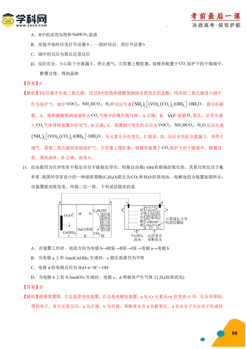 化学-2024年高考考前最后一课_05高考化学_2024年新高考资料_5.2024三轮冲刺_化学（含PDF，可直接打印）-2024年高考考前最后一课