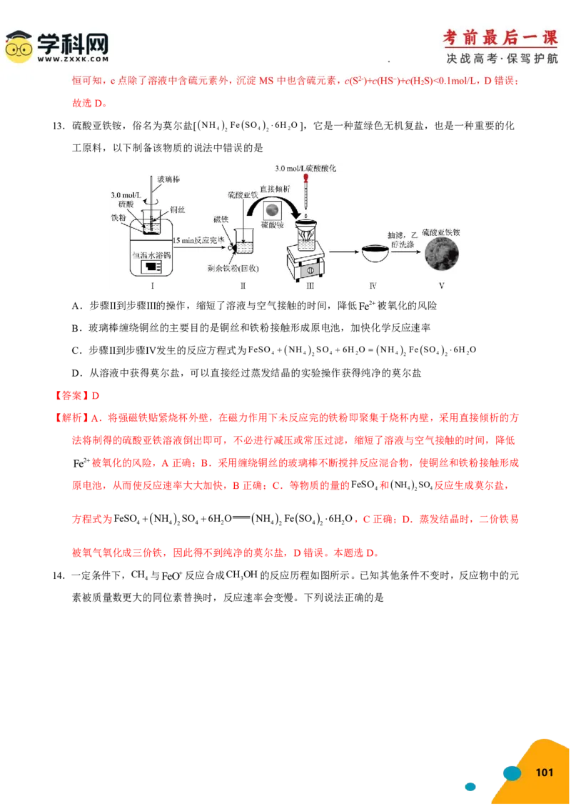 化学-2024年高考考前最后一课_05高考化学_2024年新高考资料_5.2024三轮冲刺_化学（含PDF，可直接打印）-2024年高考考前最后一课