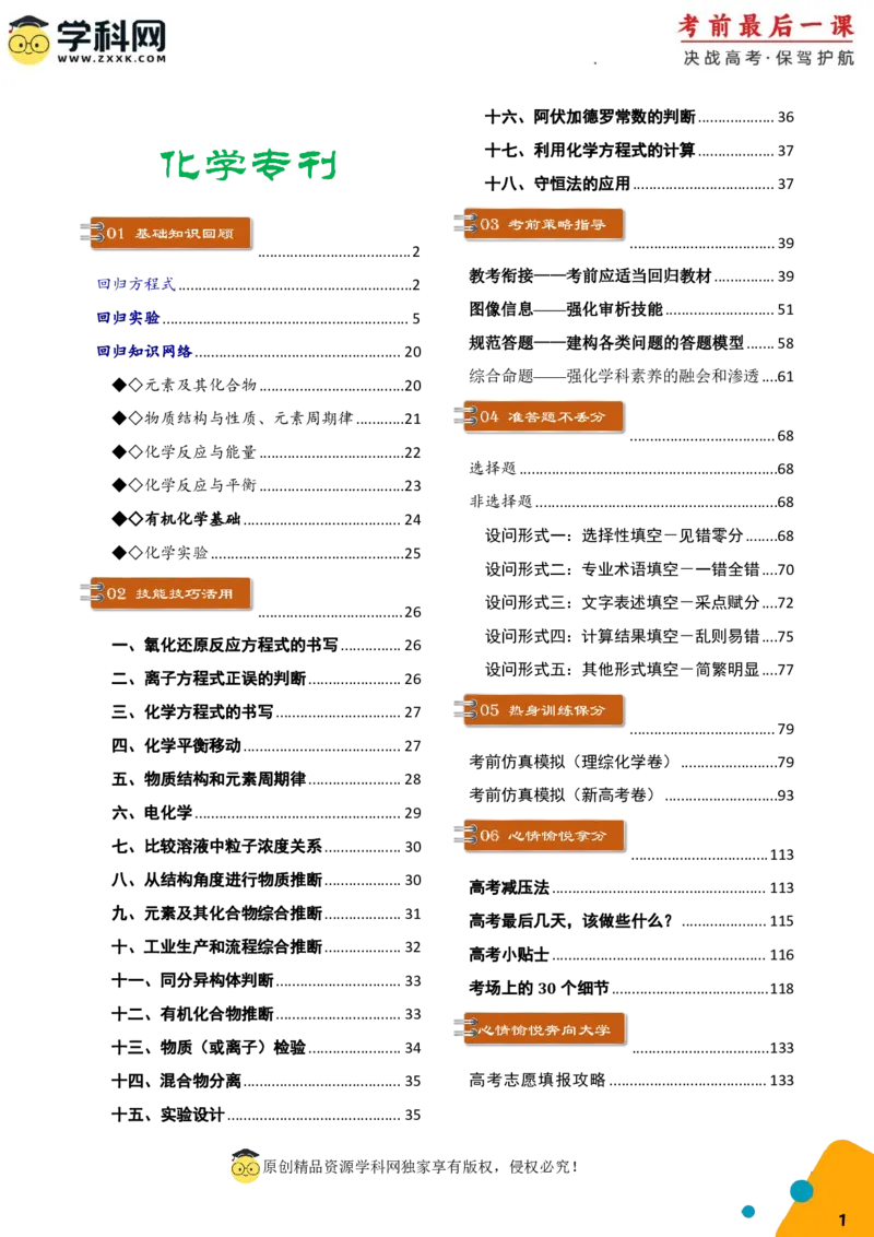 化学-2024年高考考前最后一课_05高考化学_2024年新高考资料_5.2024三轮冲刺_化学（含PDF，可直接打印）-2024年高考考前最后一课