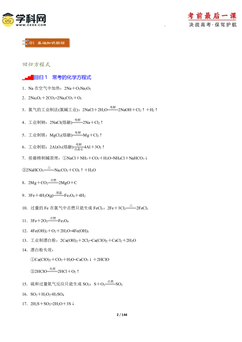 化学-2024年高考考前最后一课_05高考化学_2024年新高考资料_5.2024三轮冲刺_化学（含PDF，可直接打印）-2024年高考考前最后一课