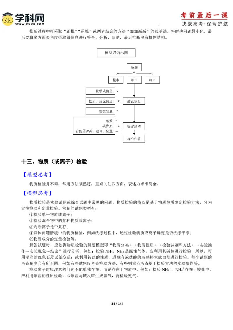 化学-2024年高考考前最后一课_05高考化学_2024年新高考资料_5.2024三轮冲刺_化学（含PDF，可直接打印）-2024年高考考前最后一课