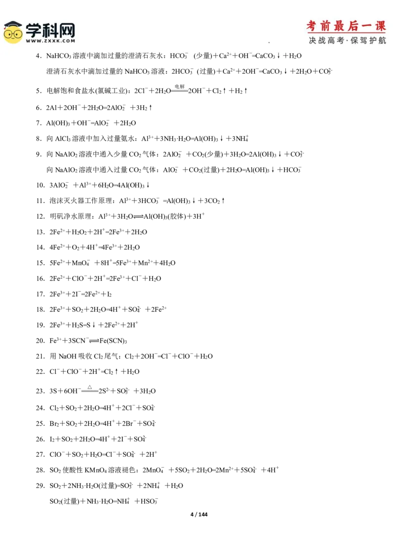 化学-2024年高考考前最后一课_05高考化学_2024年新高考资料_5.2024三轮冲刺_化学（含PDF，可直接打印）-2024年高考考前最后一课
