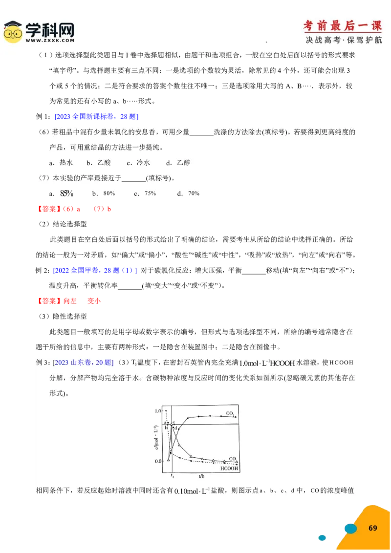 化学-2024年高考考前最后一课_05高考化学_2024年新高考资料_5.2024三轮冲刺_化学（含PDF，可直接打印）-2024年高考考前最后一课
