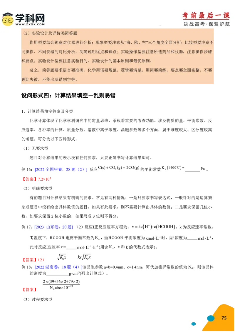 化学-2024年高考考前最后一课_05高考化学_2024年新高考资料_5.2024三轮冲刺_化学（含PDF，可直接打印）-2024年高考考前最后一课