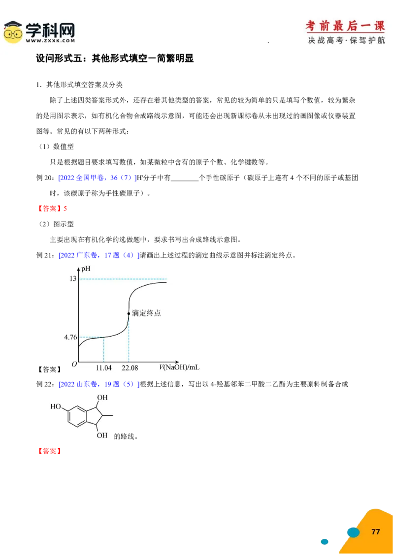 化学-2024年高考考前最后一课_05高考化学_2024年新高考资料_5.2024三轮冲刺_化学（含PDF，可直接打印）-2024年高考考前最后一课