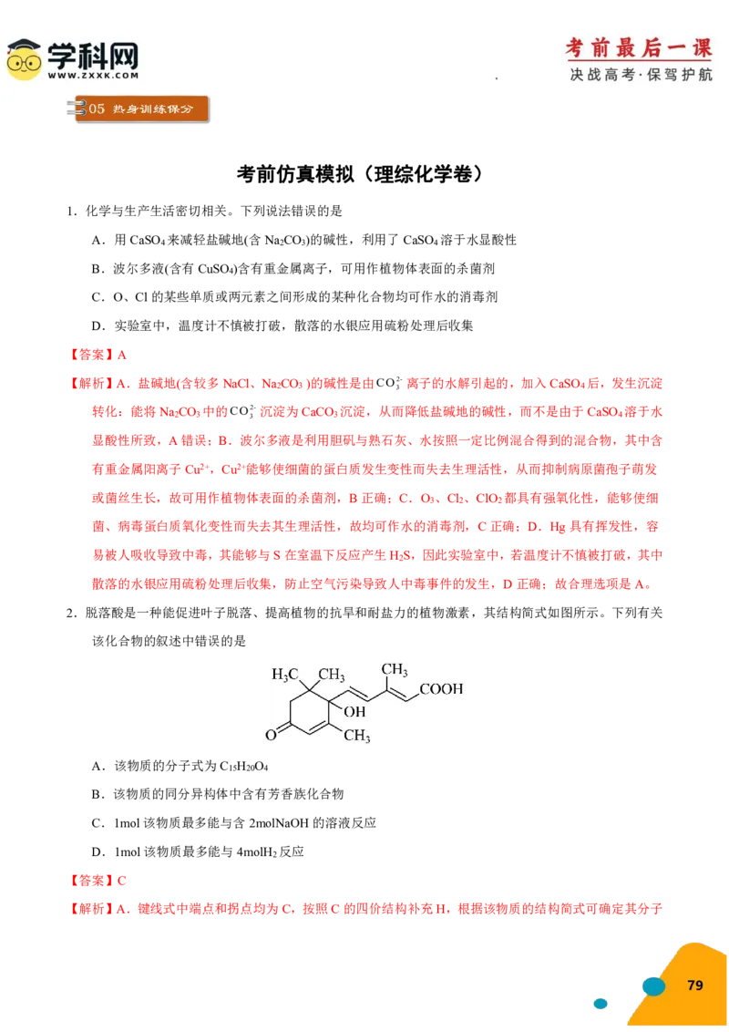 化学-2024年高考考前最后一课_05高考化学_2024年新高考资料_5.2024三轮冲刺_化学（含PDF，可直接打印）-2024年高考考前最后一课