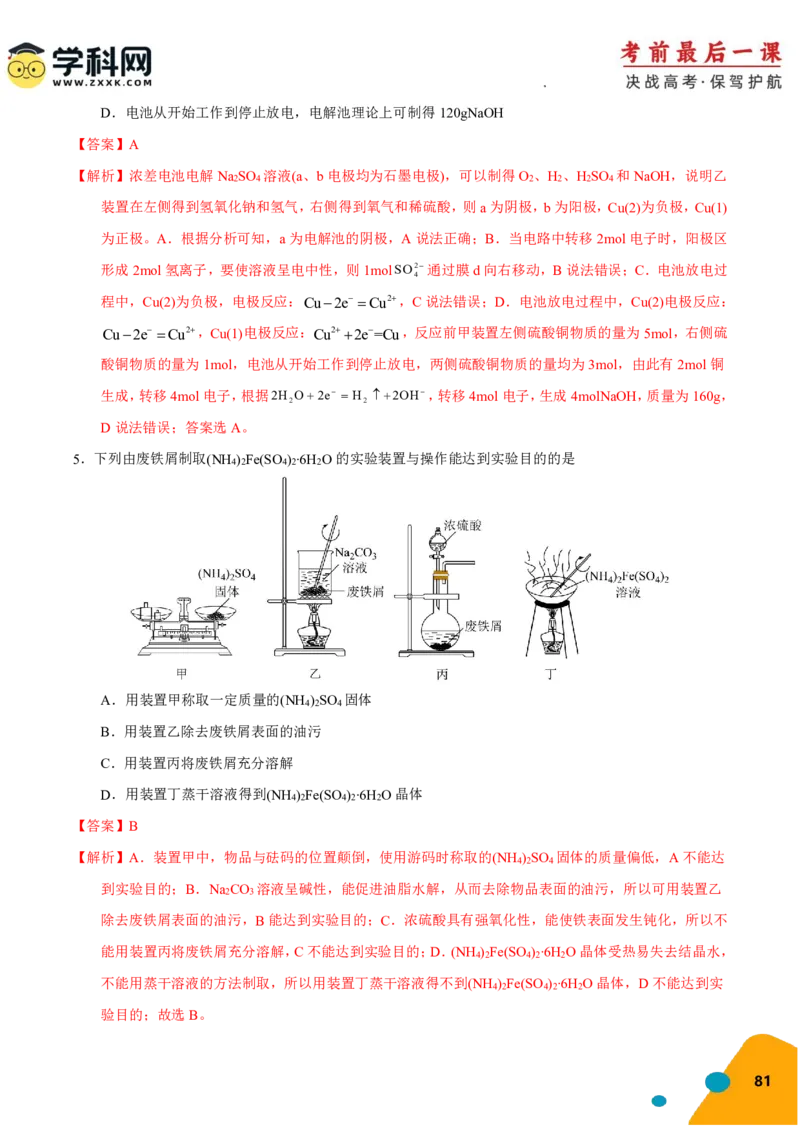 化学-2024年高考考前最后一课_05高考化学_2024年新高考资料_5.2024三轮冲刺_化学（含PDF，可直接打印）-2024年高考考前最后一课
