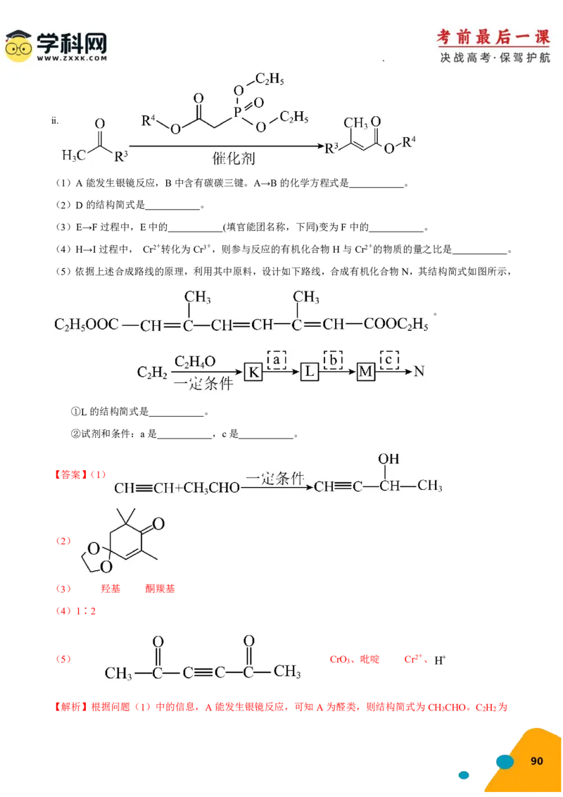 化学-2024年高考考前最后一课_05高考化学_2024年新高考资料_5.2024三轮冲刺_化学（含PDF，可直接打印）-2024年高考考前最后一课
