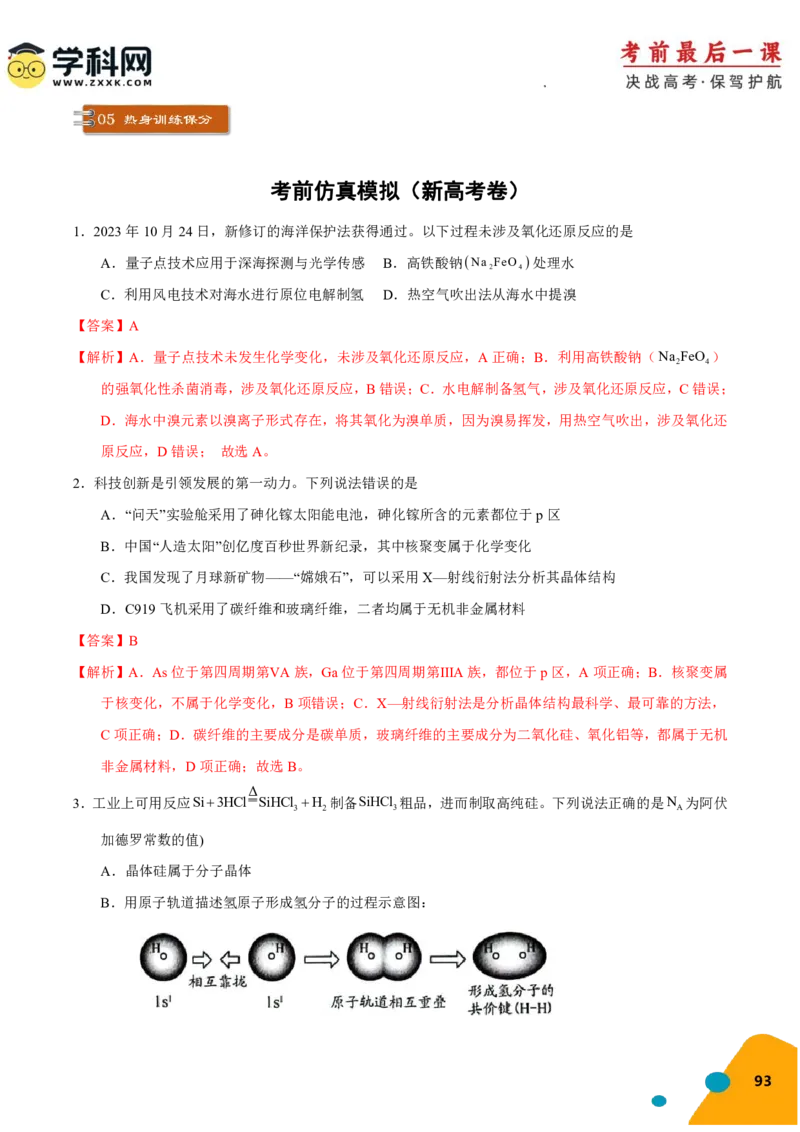 化学-2024年高考考前最后一课_05高考化学_2024年新高考资料_5.2024三轮冲刺_化学（含PDF，可直接打印）-2024年高考考前最后一课