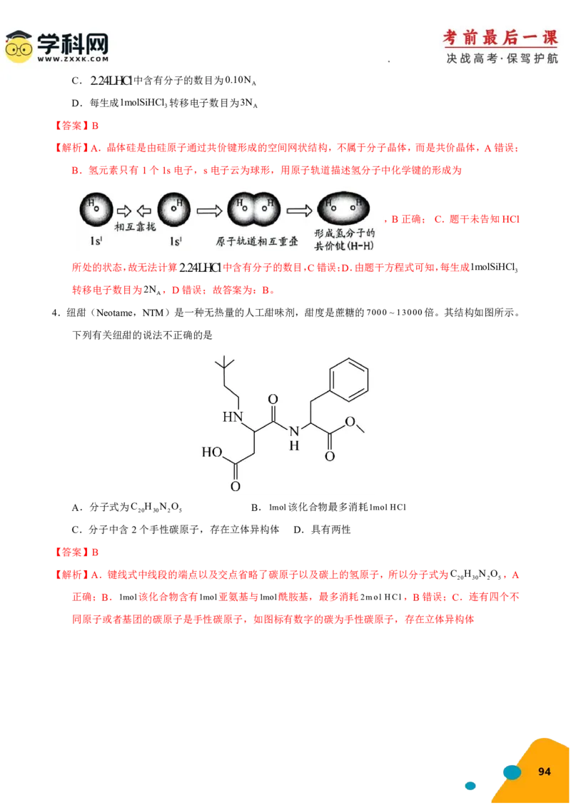 化学-2024年高考考前最后一课_05高考化学_2024年新高考资料_5.2024三轮冲刺_化学（含PDF，可直接打印）-2024年高考考前最后一课