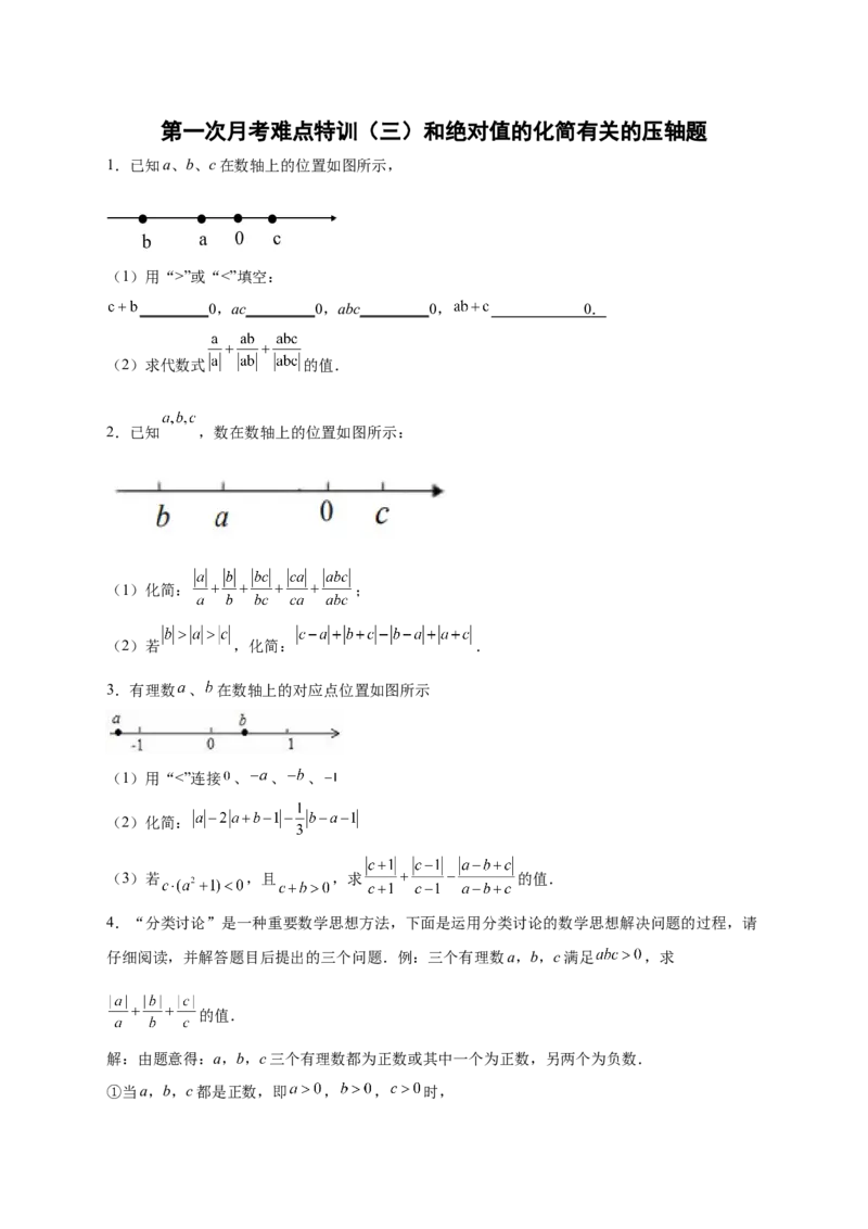 第一次月考难点特训（三）和绝对值的化简有关的压轴题（原卷版）_初中数学人教版_7上-初中数学人教版_7上-初中数学人教版（旧版）赠送_07专项讲练