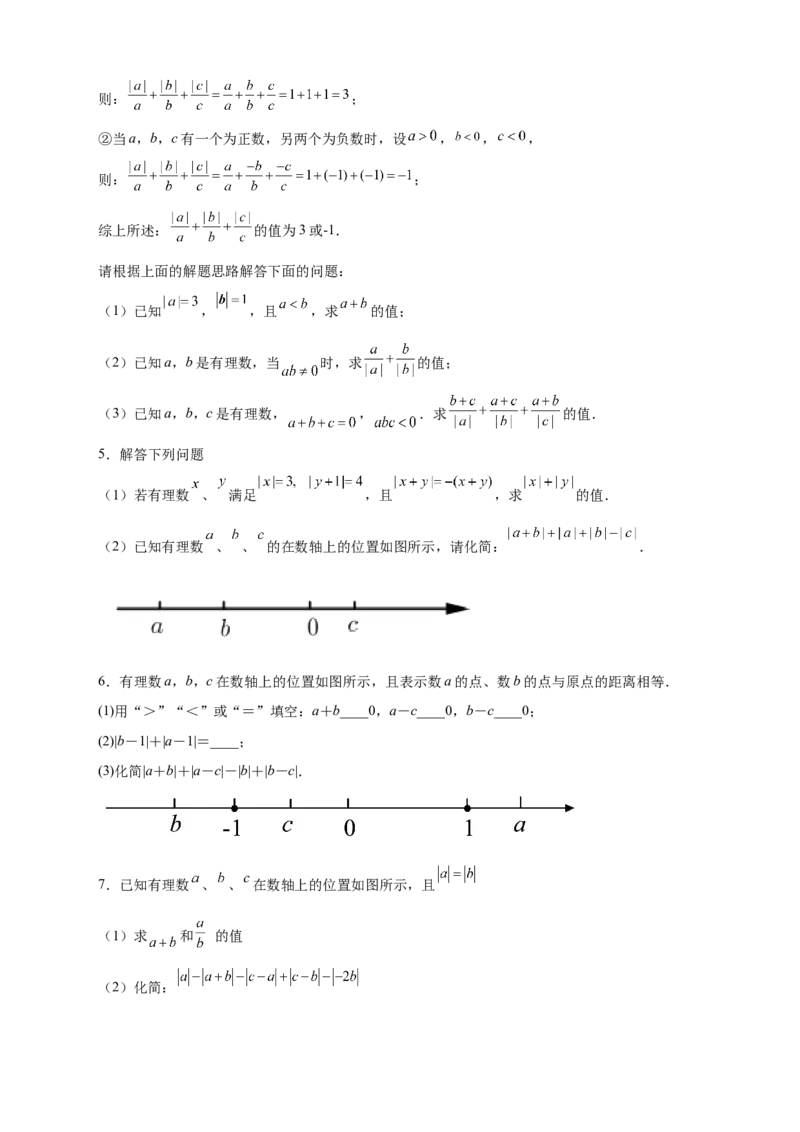 第一次月考难点特训（三）和绝对值的化简有关的压轴题（原卷版）_初中数学人教版_7上-初中数学人教版_7上-初中数学人教版（旧版）赠送_07专项讲练