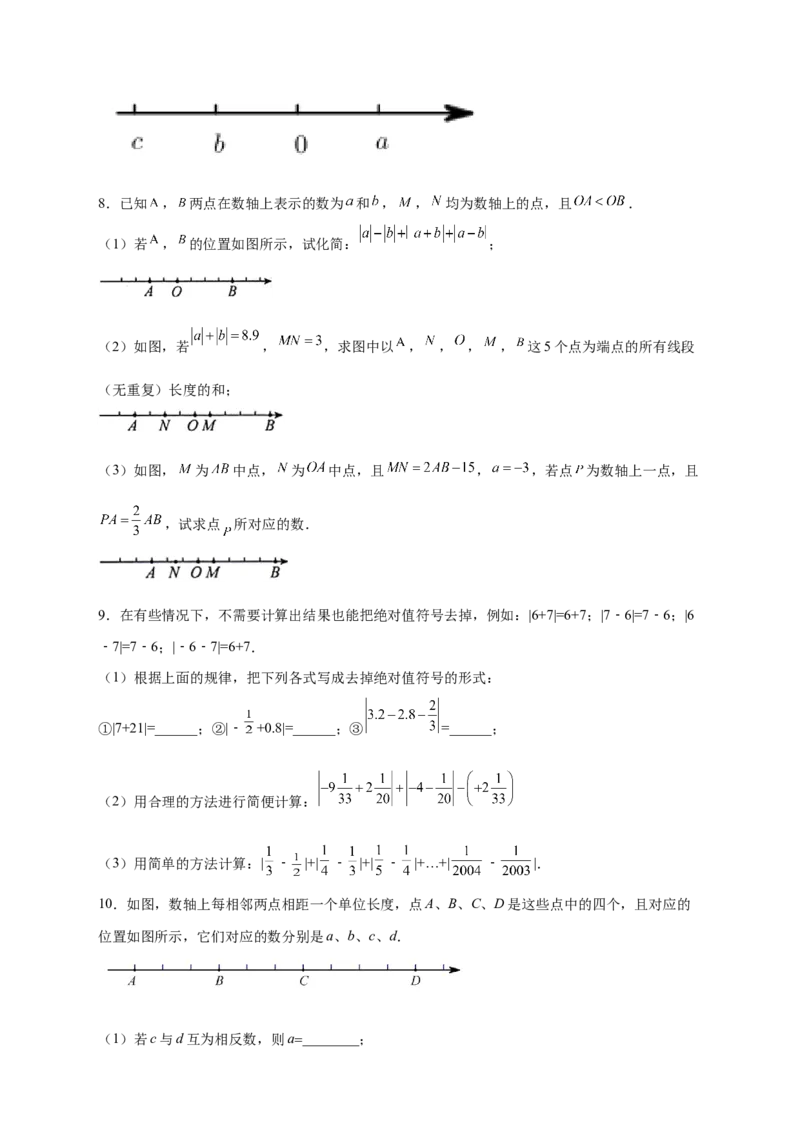 第一次月考难点特训（三）和绝对值的化简有关的压轴题（原卷版）_初中数学人教版_7上-初中数学人教版_7上-初中数学人教版（旧版）赠送_07专项讲练