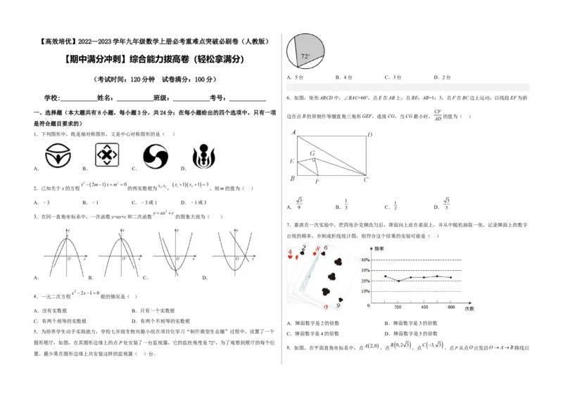 期中满分冲刺综合能力拔高卷（轻松拿满分）（考试版）_初中数学人教版_9上-初中数学人教版_06习题试卷_3期中试卷_期中满分冲刺综合能力拔高卷（轻松拿满分）