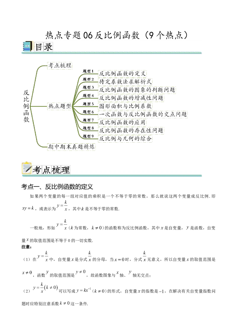热点专题06反比例函数（9个热点）（原卷版）_初中数学人教版_9下-初中数学人教版_07专项讲练_2023-2024学年九年级数学全册重难热点提升精讲与过关测试（人教版）
