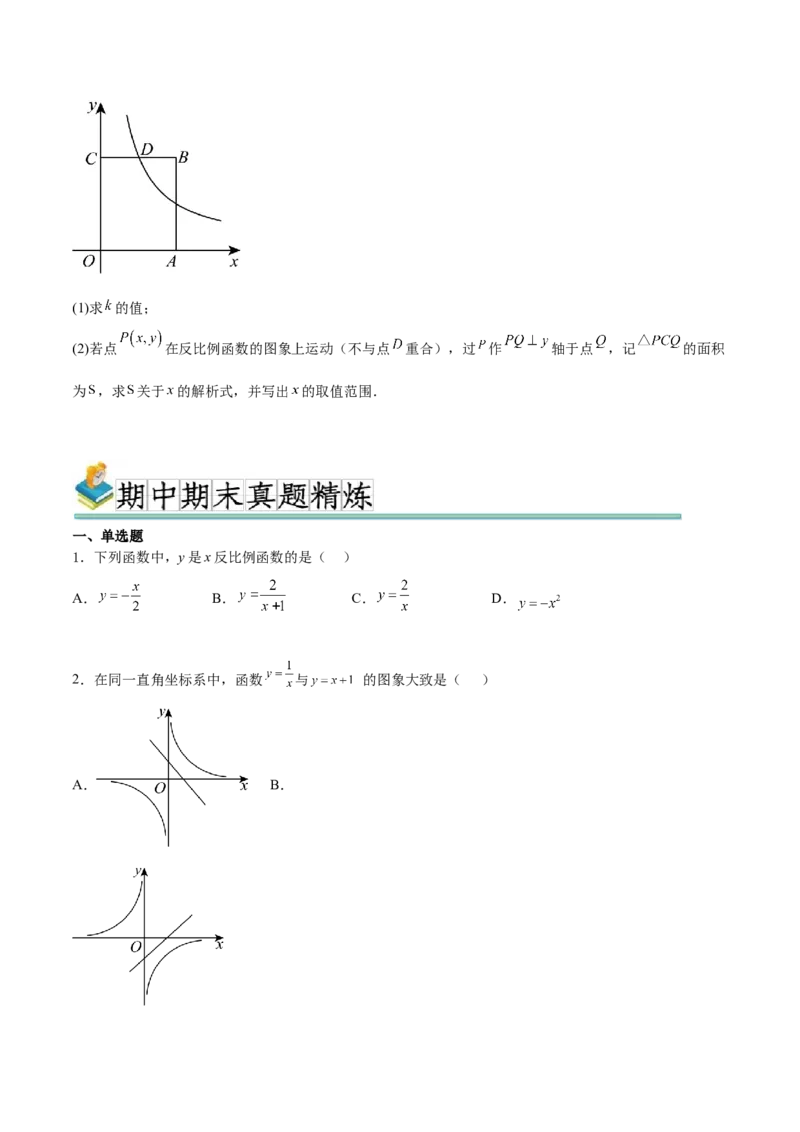 热点专题06反比例函数（9个热点）（原卷版）_初中数学人教版_9下-初中数学人教版_07专项讲练_2023-2024学年九年级数学全册重难热点提升精讲与过关测试（人教版）