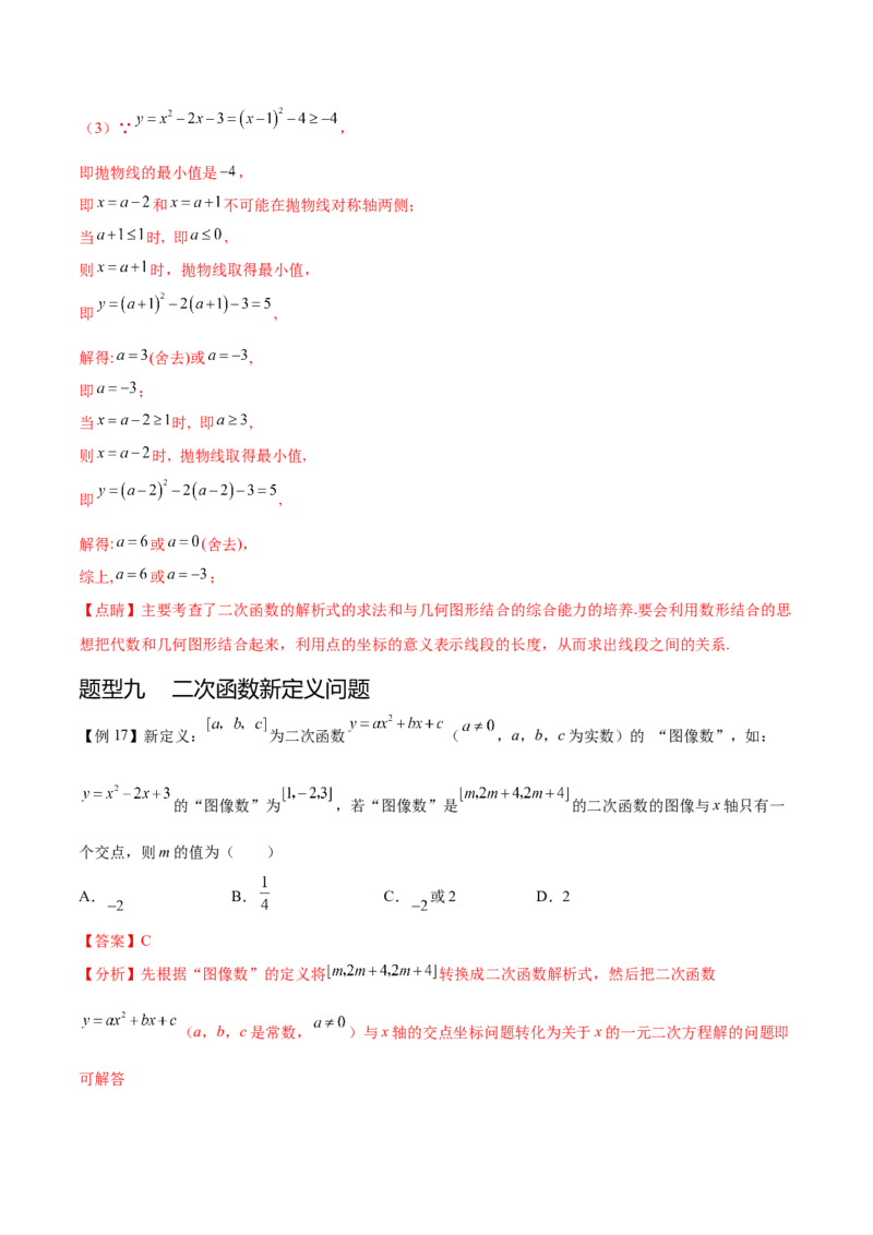 热点专题02二次函数（11个热点）（解析版）_初中数学人教版_9下-初中数学人教版_07专项讲练_2023-2024学年九年级数学全册重难热点提升精讲与过关测试（人教版）