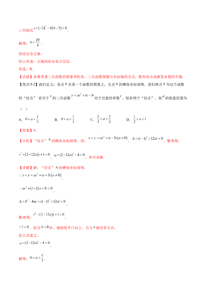 热点专题02二次函数（11个热点）（解析版）_初中数学人教版_9下-初中数学人教版_07专项讲练_2023-2024学年九年级数学全册重难热点提升精讲与过关测试（人教版）