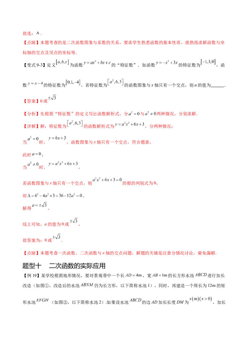 热点专题02二次函数（11个热点）（解析版）_初中数学人教版_9下-初中数学人教版_07专项讲练_2023-2024学年九年级数学全册重难热点提升精讲与过关测试（人教版）