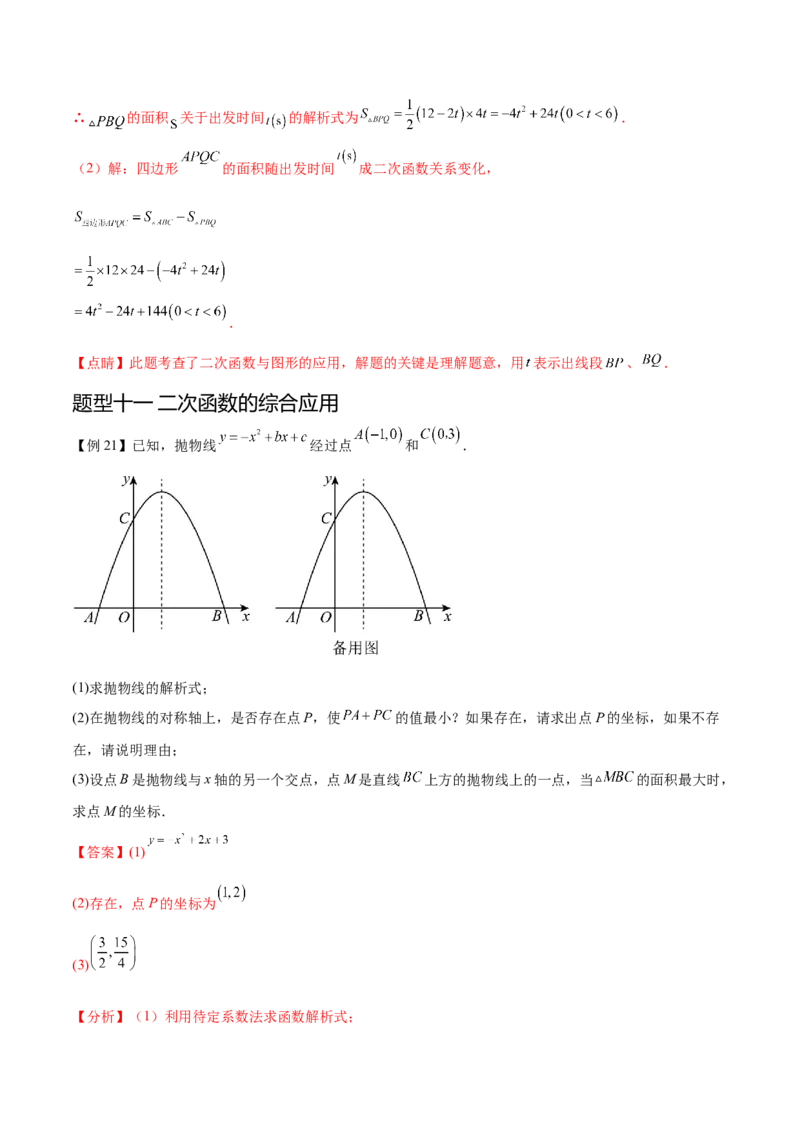 热点专题02二次函数（11个热点）（解析版）_初中数学人教版_9下-初中数学人教版_07专项讲练_2023-2024学年九年级数学全册重难热点提升精讲与过关测试（人教版）