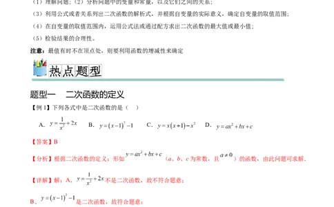热点专题02二次函数（11个热点）（解析版）_初中数学人教版_9下-初中数学人教版_07专项讲练_2023-2024学年九年级数学全册重难热点提升精讲与过关测试（人教版）