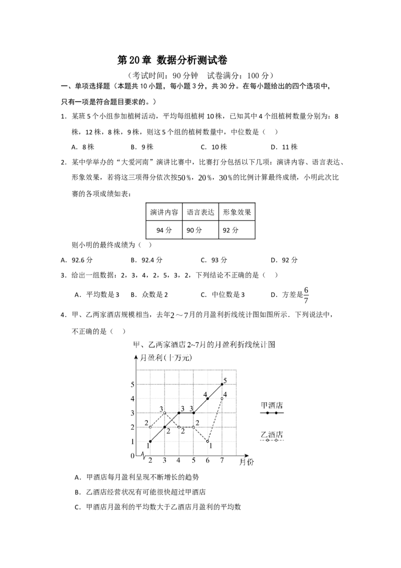 第20章数据分析测试卷（学生版）_初中数学_八年级数学下册（人教版）_知识解读与题型专练-V14_2025版