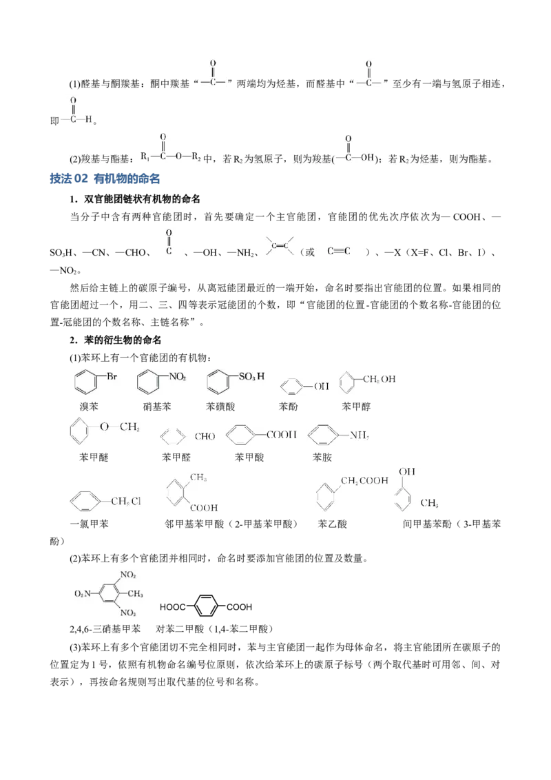 模板01官能团辨识和有机物的命名(原卷版)_05高考化学_2025年新高考资料_二轮复习_2025年高考化学答题技巧与模板构建338868722_第二部分主观题突破_有机合成与推断