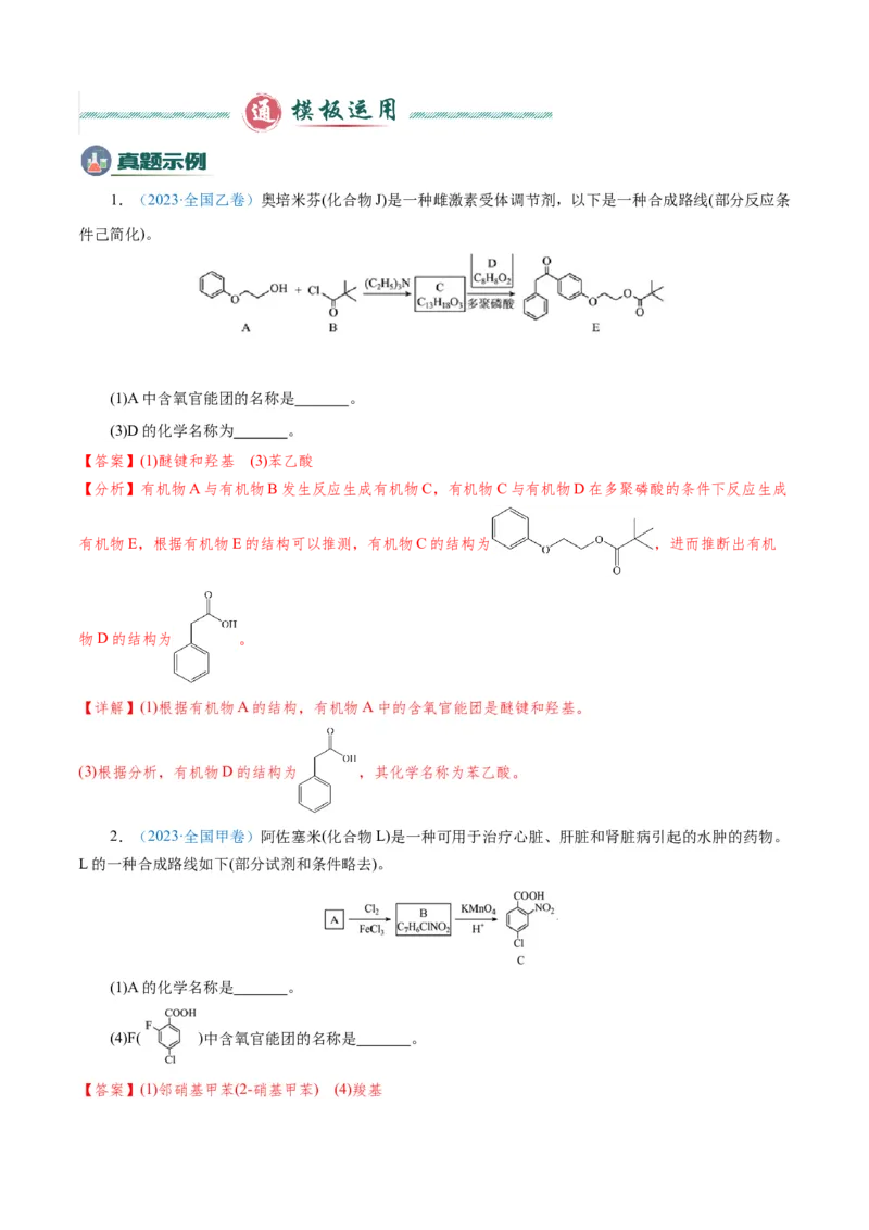 模板01官能团辨识和有机物的命名(原卷版)_05高考化学_2025年新高考资料_二轮复习_2025年高考化学答题技巧与模板构建338868722_第二部分主观题突破_有机合成与推断