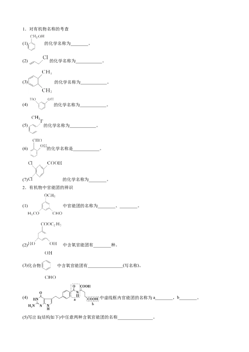 模板01官能团辨识和有机物的命名(原卷版)_05高考化学_2025年新高考资料_二轮复习_2025年高考化学答题技巧与模板构建338868722_第二部分主观题突破_有机合成与推断