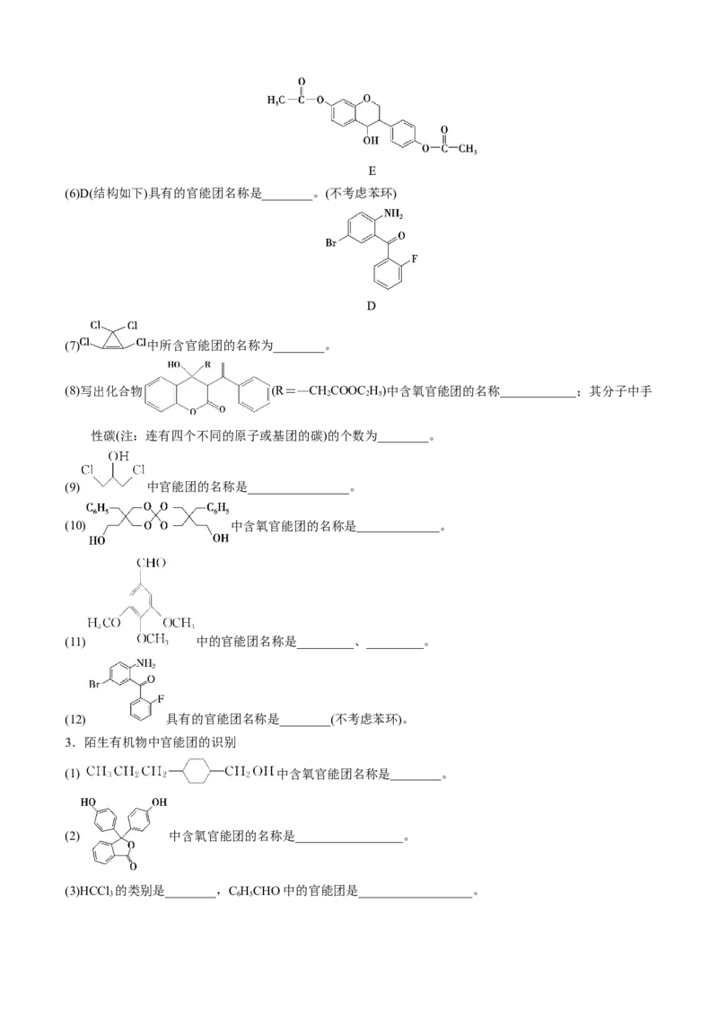 模板01官能团辨识和有机物的命名(原卷版)_05高考化学_2025年新高考资料_二轮复习_2025年高考化学答题技巧与模板构建338868722_第二部分主观题突破_有机合成与推断